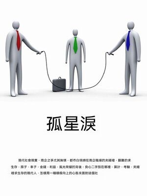 cover image of 孤星淚